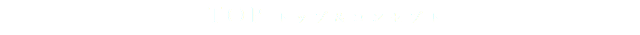  TOP トップ＆コンセプト